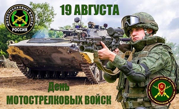 С днем Мотострелковых войск!
