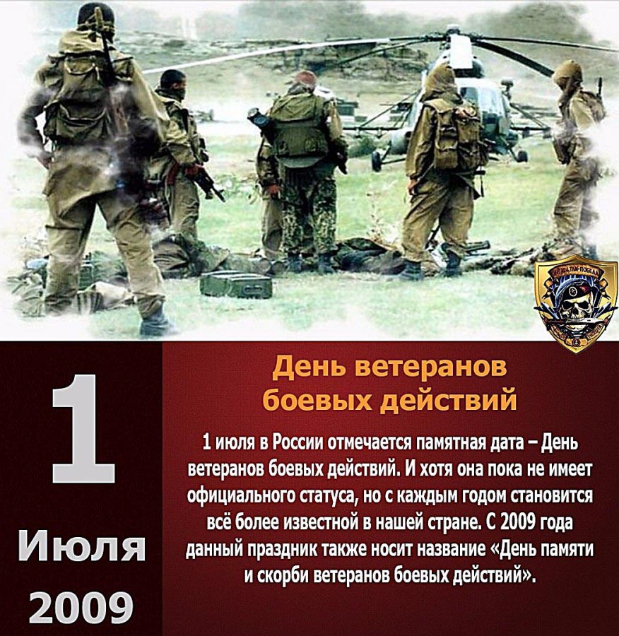 С Днем ветеранов боевых действий