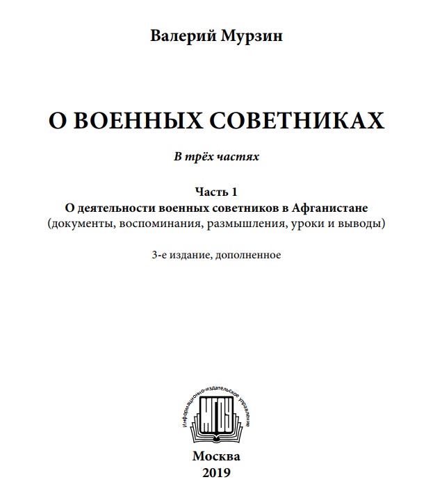 Мурзин В.А. О военных советниках.  В Афганистане...