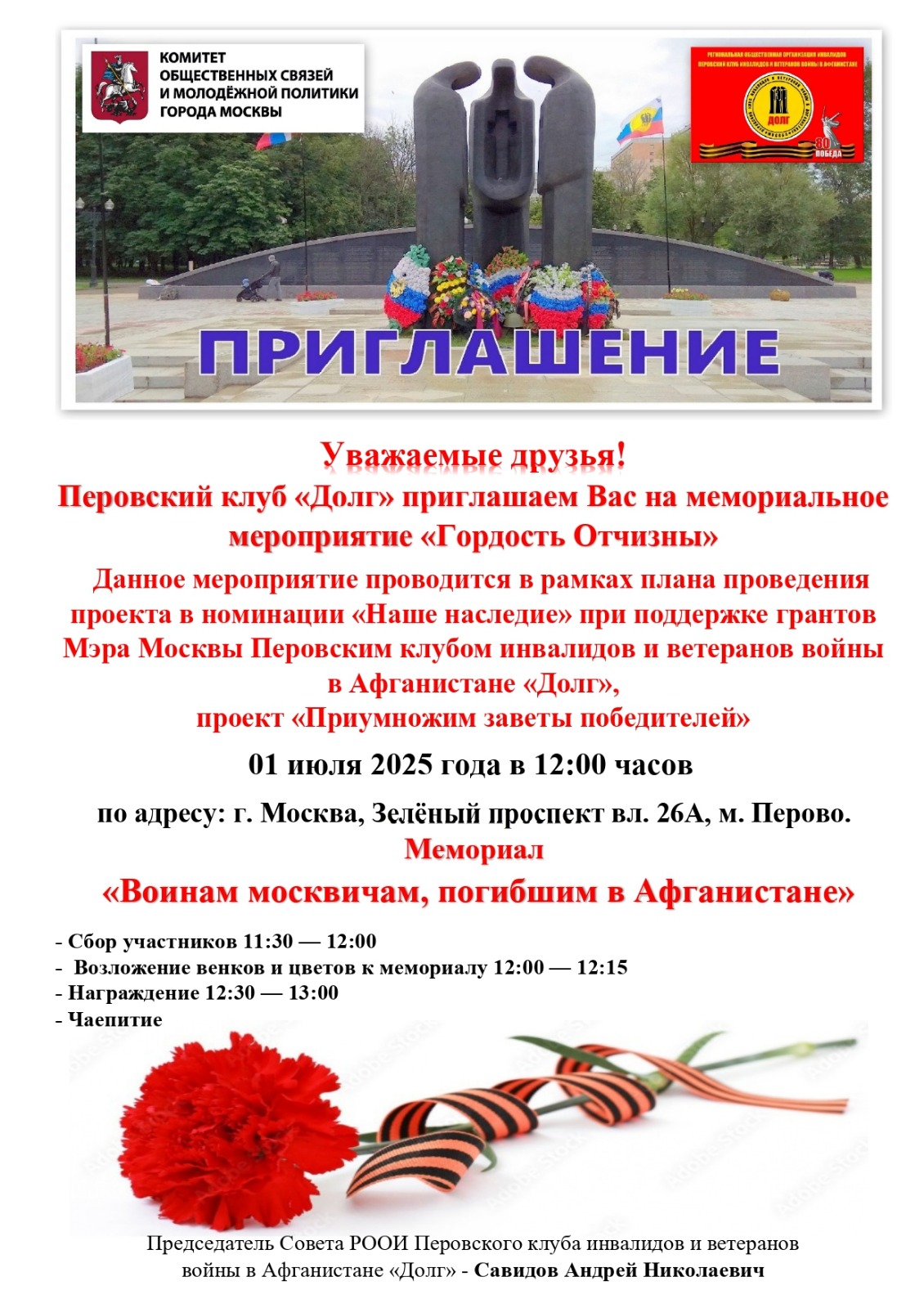 Приглашение на мемориальное мероприятие 