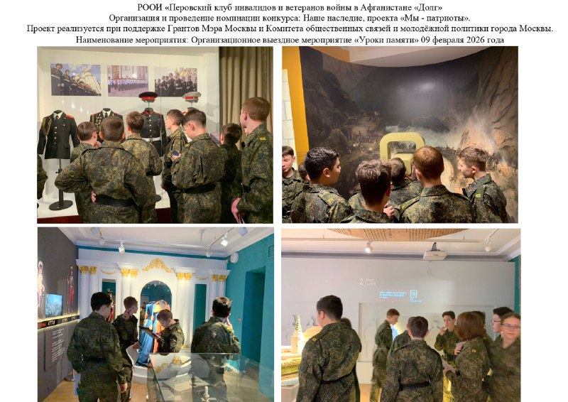 09 февраля 2026 г. с 09.00 – 15.00 Выездные мероприятия «Уроки памяти»