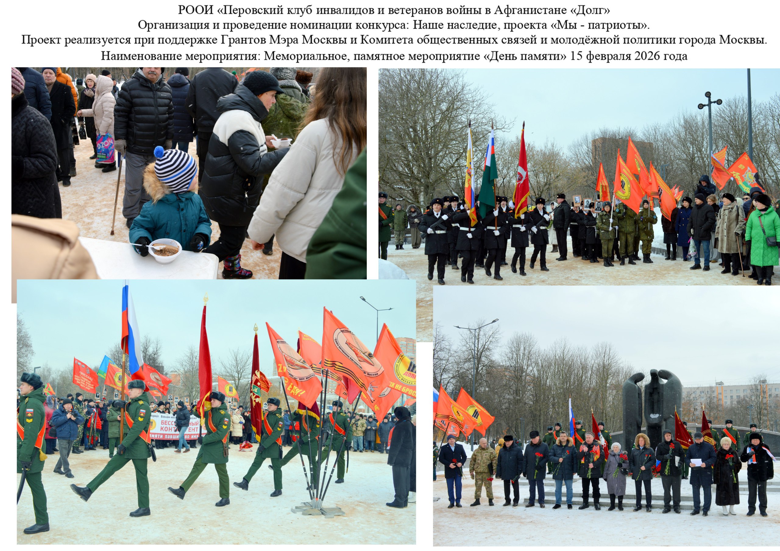 Мемориальные и памятные мероприятия «День памяти» 15 февраля 2026 г. с 09.00 – 16.00.