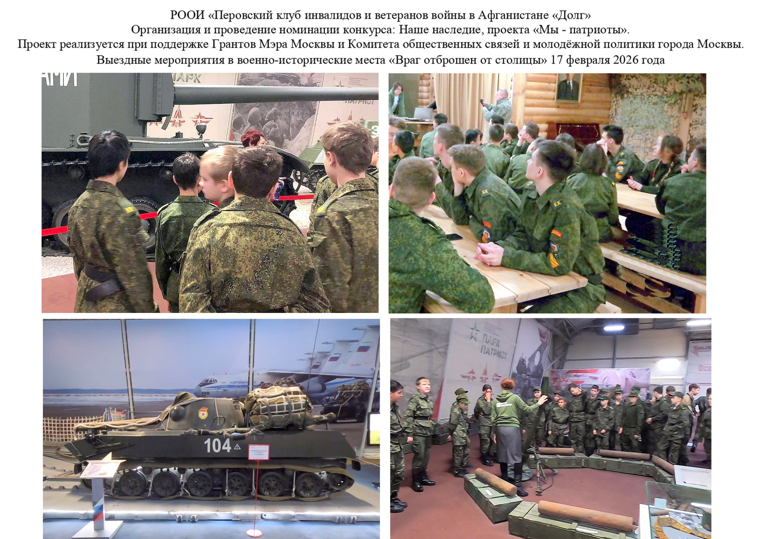 17 февраля 2026 г. с 08.00 – 16.00. Выездное мероприятие в военно-исторические места «Враг отброшен от столицы»