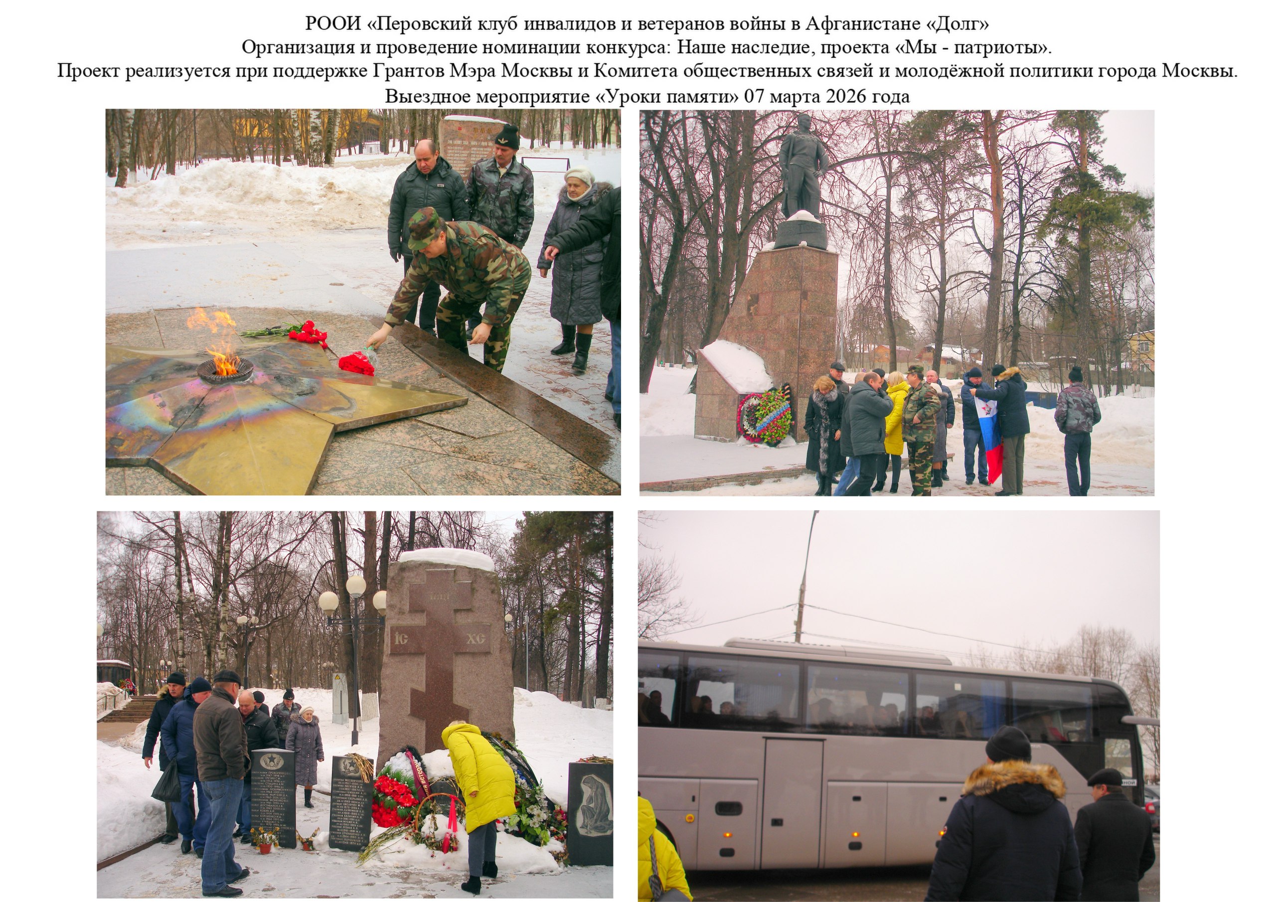 07 марта 2026 г. с 09.00 – 15.00. Выездные мероприятия «Уроки памяти»