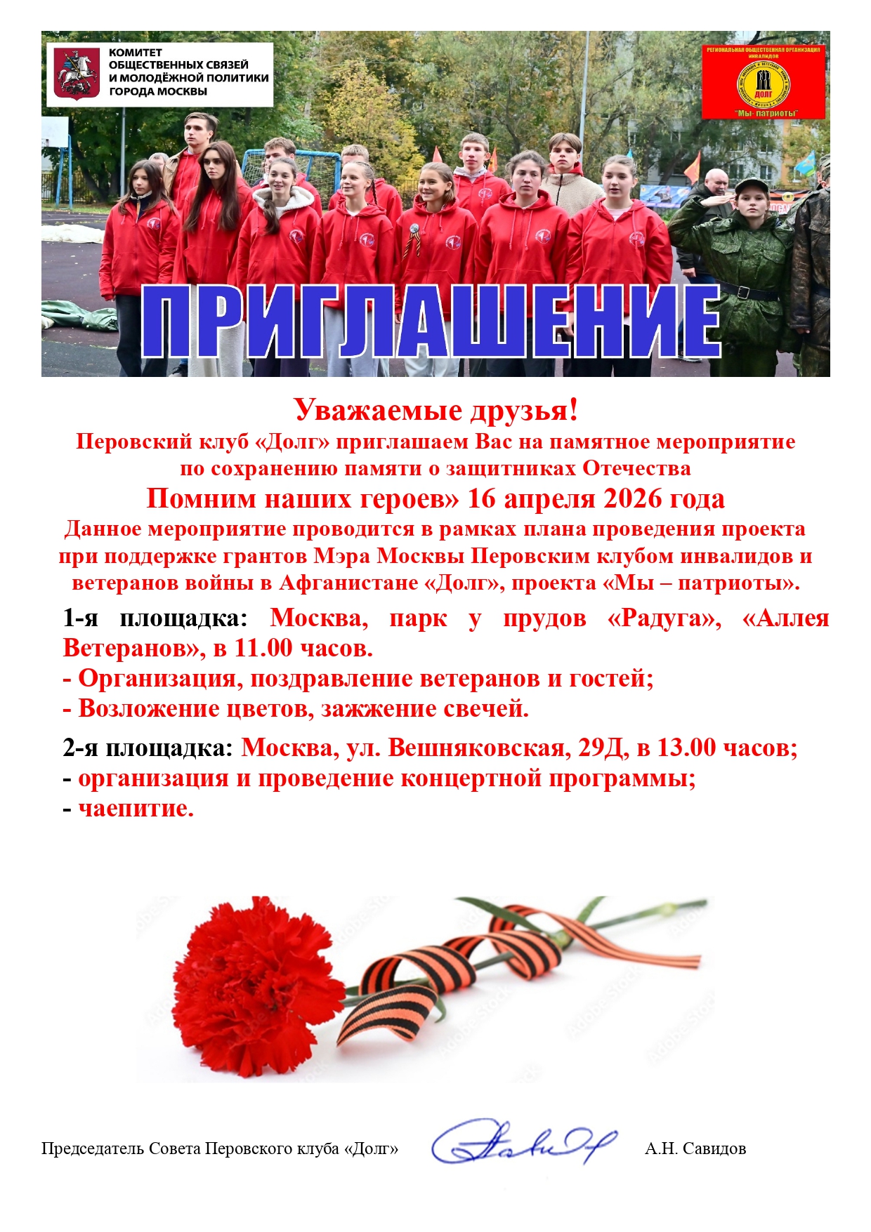 Приглашение на памятное мероприятие 16 апреля 2026 года
