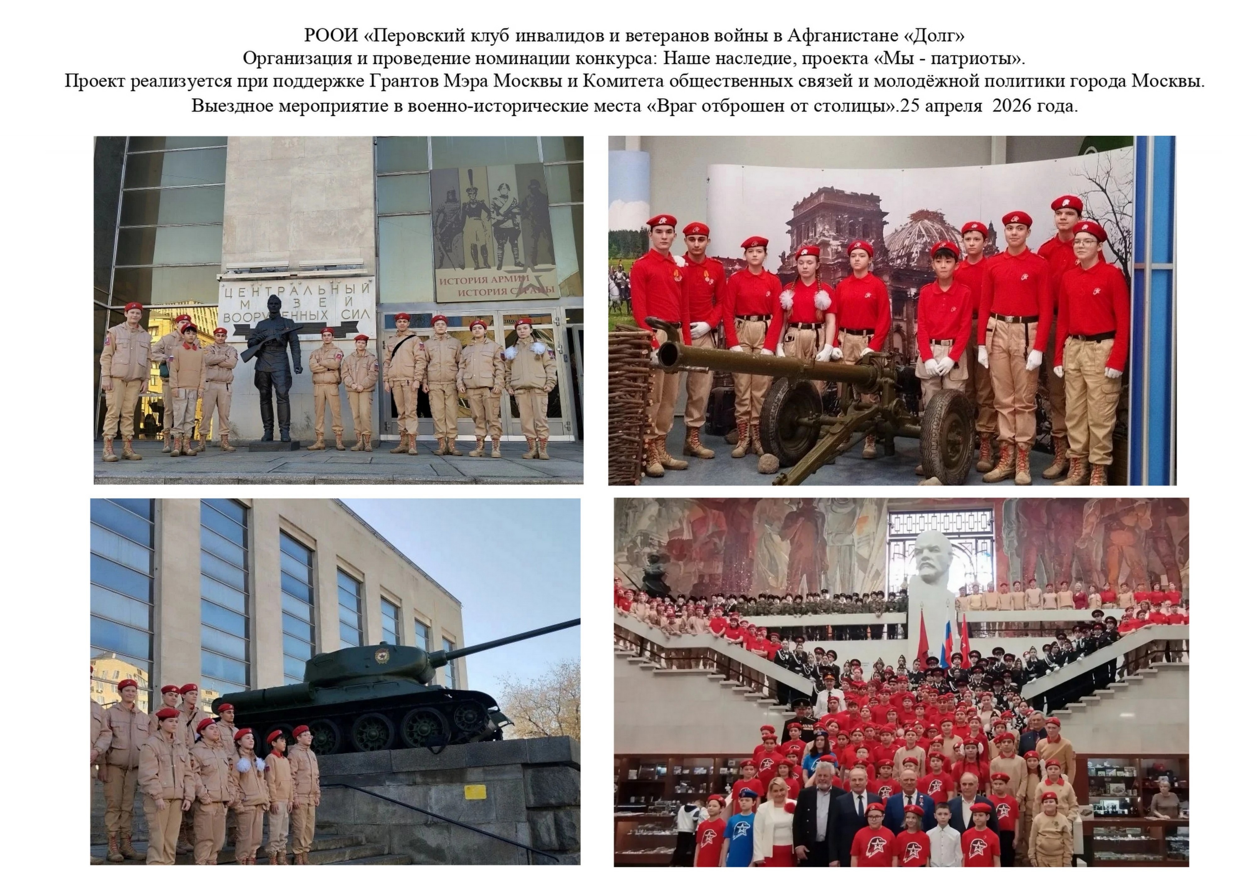 25 апреля 2026 г. Выездное мероприятие в военно-исторические места  «Враг отброшен от столицы»